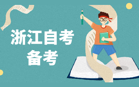 浙江自考大專怎樣復(fù)習(xí)更有效果