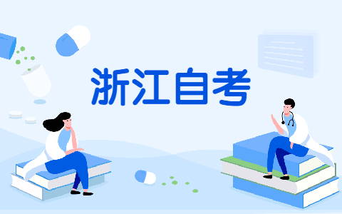 浙江自考申請畢業(yè)登記需要哪些條件