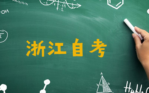 浙江自考學位證申請條件是什么