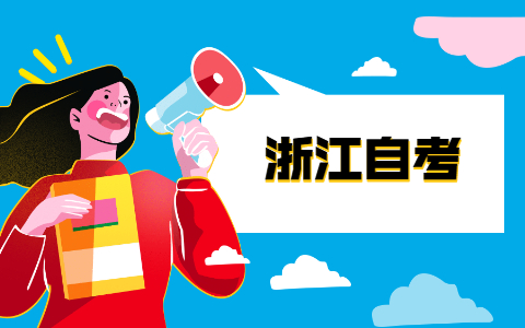 浙江自考轉(zhuǎn)考