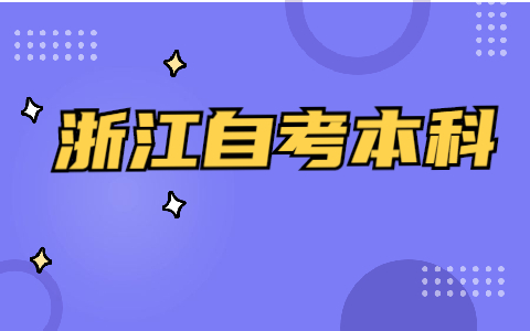 浙江自考本科畢業(yè)論文必須要寫(xiě)嗎