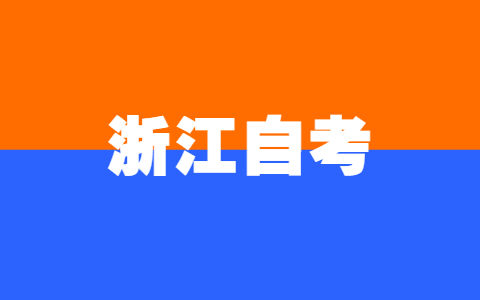 浙江省高等教育自學(xué)考試課程免考辦理通告