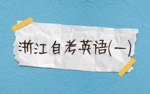 浙江自考英語(一)復習(1)