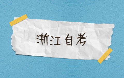浙江自考提高分?jǐn)?shù)實(shí)用技巧