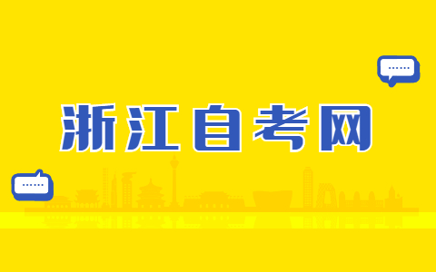 浙江自學(xué)考試結(jié)束后準考證還有用嗎？
