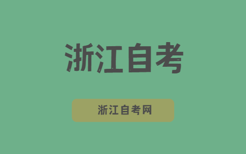 浙江自考市場營銷專業(yè)就業(yè)有優(yōu)勢嗎?
