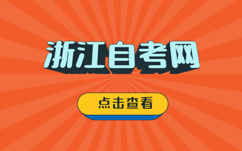 浙江自考新生有哪些注意事項(xiàng)?