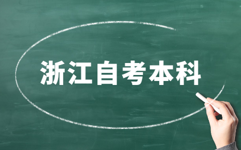 浙江自考本科畢業(yè)相關(guān)注意事項(xiàng)