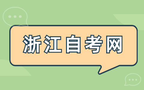 2022年浙江省高等教育自學(xué)考試報(bào)名須知!