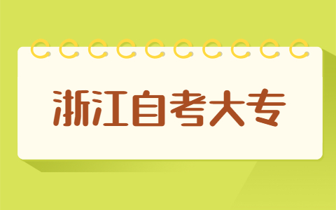 浙江自考大專怎樣復(fù)習(xí)更有效果？