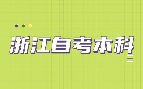 浙江自考本科畢業論文如何選題？