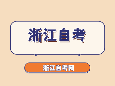 浙江自考提高學(xué)習(xí)效率的方法