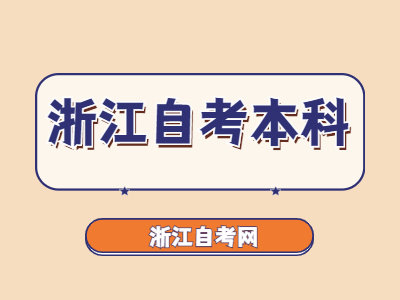 浙江自考本科學士學位重不重要？