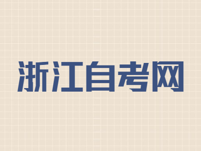 浙江自學(xué)考試免考怎么申請(qǐng)?