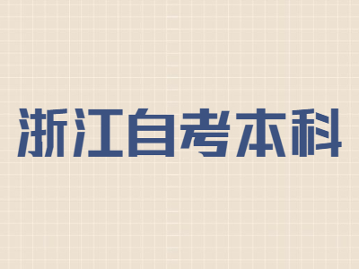 浙江自考本科學(xué)歷能考事業(yè)單位嗎?