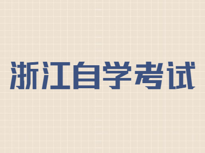 浙江自學考試畢業(yè)申請有什么條件?