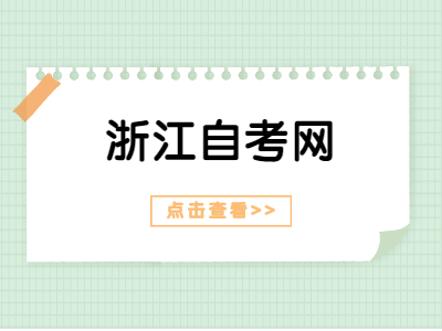 浙江省自學(xué)考試畢業(yè)申請通過條件有哪些?