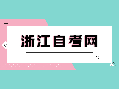 零基礎(chǔ)可以報(bào)考浙江自考嗎？