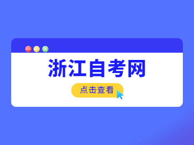 浙江自考考生服務(wù)平臺的密碼忘記了怎么辦？
