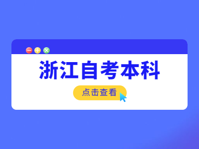 浙江自考本科法學有什么科目？