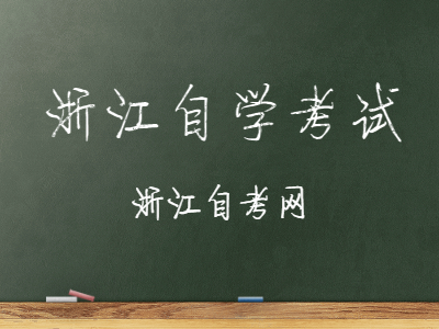 2022年浙江自學(xué)考試報考須知