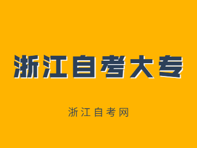 浙江自考大專(zhuān)實(shí)踐課程報(bào)考說(shuō)明