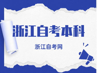 浙江自考本科的專業有什么？
