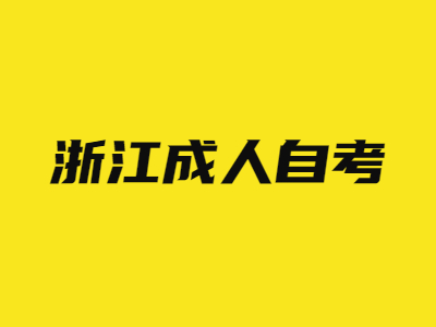 浙江成人自考報(bào)考注意事項(xiàng)