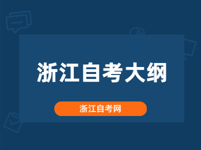 浙江自考大綱是什么？