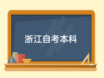 浙江自考本科報考如何選擇專業？