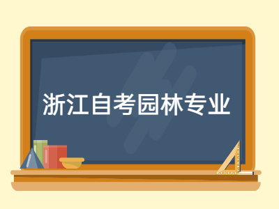 浙江自考園林專業(yè)《園林樹(shù)木學(xué)》專項(xiàng)練習(xí)題4