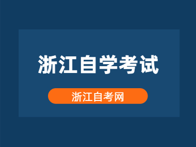2022年浙江自學(xué)考試的命題形式有哪些?