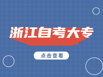 浙江自考大專考試怎么繳報(bào)名費(fèi)?