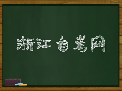 浙江自考學(xué)位英語(yǔ)有什么題型?