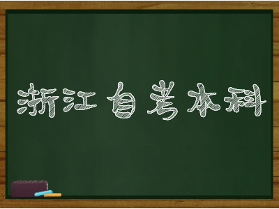 浙江自考本科學(xué)位證申請方式和流程