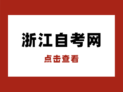 浙江自考專升本有哪些優(yōu)勢(shì)和好處?