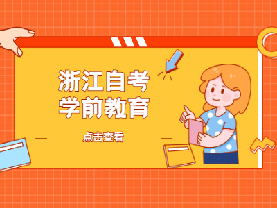 浙江自考學(xué)前教育專業(yè)畢業(yè)后能從事哪些工作?