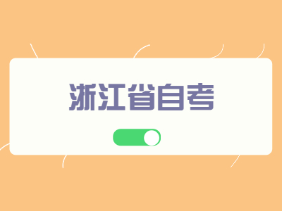 浙江省自考學位證申請次數(shù)和畢業(yè)證申請條件