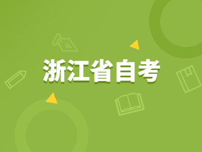 浙江省自考論述題要怎么規(guī)范答題?