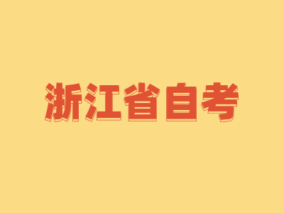 浙江省自考商務英語?？茖I考什么科目?