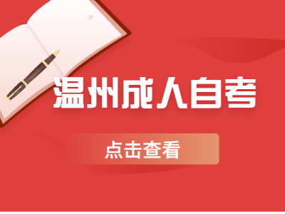溫州成人自考大專是開卷考試嗎？