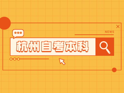 2022年杭州自考報名流程