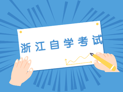 浙江自學考試畢業論文答辯的要求有哪些？