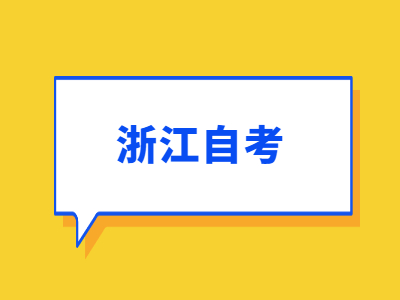 浙江省自考考籍轉(zhuǎn)入條件和考籍轉(zhuǎn)考手續(xù)