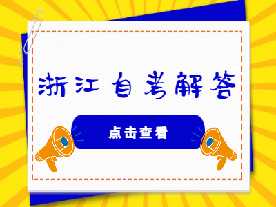 浙江自學(xué)考試作弊對(duì)畢業(yè)有影響嗎?