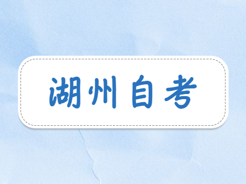 湖州自考考場(chǎng)