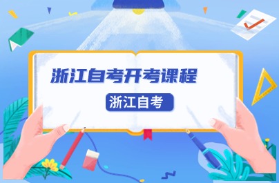 浙江自考開(kāi)考課程