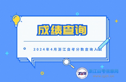 2024年4月浙江自考分數查詢入口