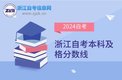 浙江自考本科及格分?jǐn)?shù)線