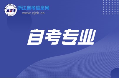 浙江自考新增兩個開考專業(yè)
